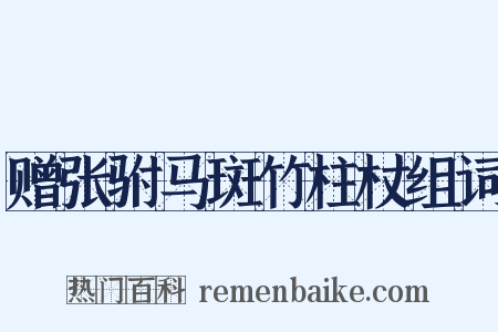 赠张驸马斑竹柱杖组词是什么意思的图片